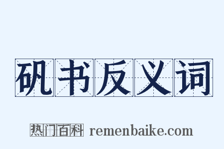 矾书反义词是什么意思的图片